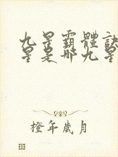 九星霸体诀的九星是哪九星封面