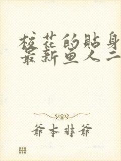 校花的贴身高手最新鱼人二代章节封面