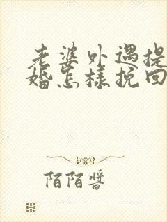 老婆外遇提出离婚怎样挽回封面