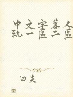 中文字幕人妻出轨一区二区