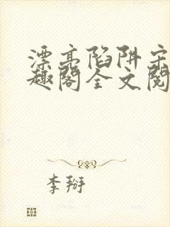 漂亮陷阱宋年笔趣阁全文阅读