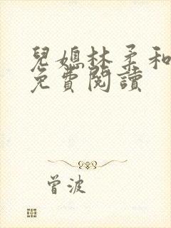儿媳林柔和爸爸免费阅读
