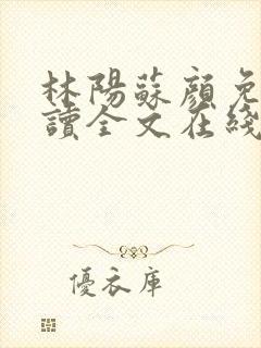 林阳苏颜免费阅读全文在线阅读
