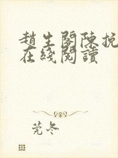 赵生阁陈挽小说在线阅读
