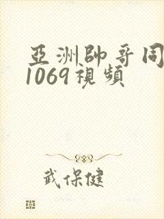 亚洲帅哥同性恋1069视频