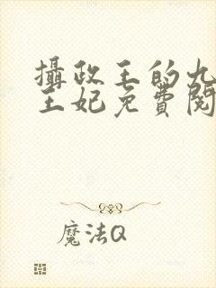 摄政王的九岁小王妃免费阅读