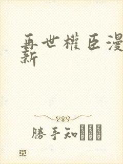 再世权臣漫画更新