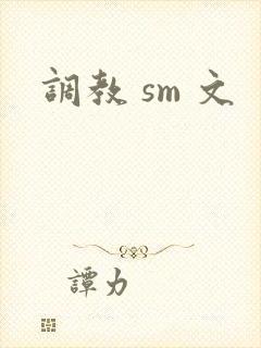 调教 sm 文
