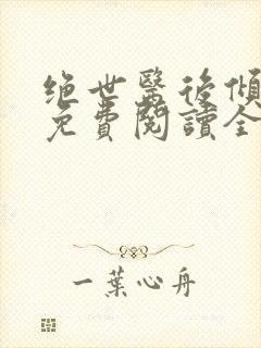 绝世医后倾天下免费阅读全本