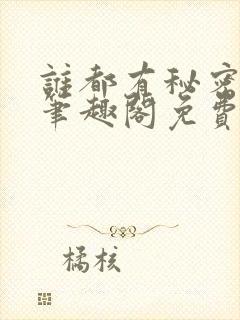 谁都有秘密gl笔趣阁免费阅读