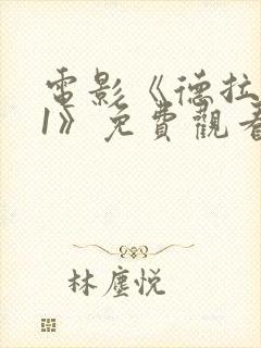 电影《德拉夫人1》免费观看