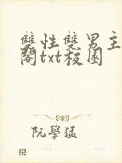 双性双男主笔趣阁txt校园