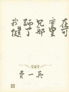 我师兄实在太稳健了哪里可以免费阅读