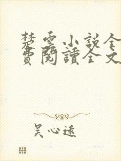 楚云小说全文免费阅读全文