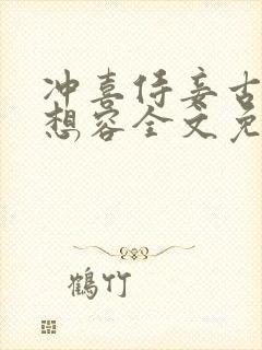 冲喜侍妾古言花想容全文免费阅读
