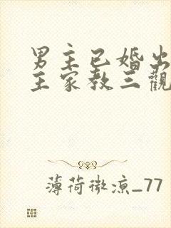 男主已婚出轨女主家教三观不正小说