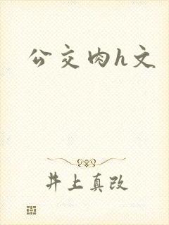 公交肉h文封面