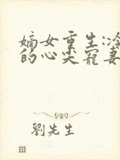 嫡女重生:冷王的心尖宠妻