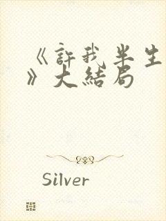 《许我半生凉薄》大结局
