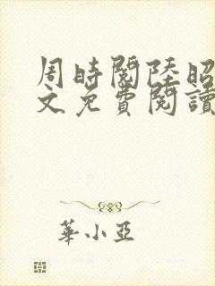 周时阅陆昭菱全文免费阅读笔趣阁