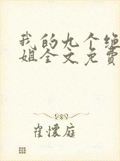 我的九个绝色师姐全文免费阅读
