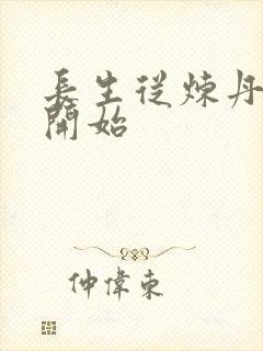 长生从炼丹宗师开始封面
