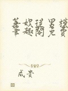 华娱从男模开始笔趣阁免费阅读