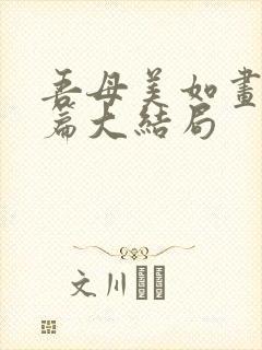 吾母美如画番外篇大结局
