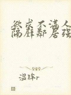 欲求不满人妻被隔壁邻居强了