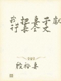 我把妻子献给张行长全文