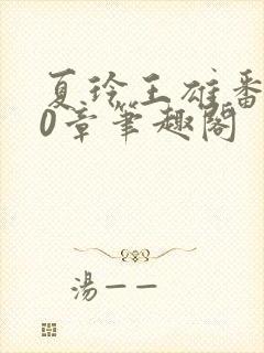 夏玲王雄番外40章笔趣阁