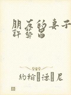 朋友的妻子女主许艺昌