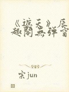 《遮天》辰东笔趣阁无弹窗封面