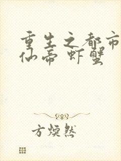 重生之都市无上仙帝 虾蟹