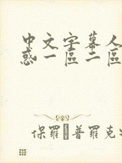 中文字幕人妻诱惑一区二区