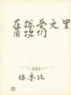 在总受文里抢主角攻们