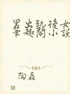 男出轨后女出轨笔趣阁小说