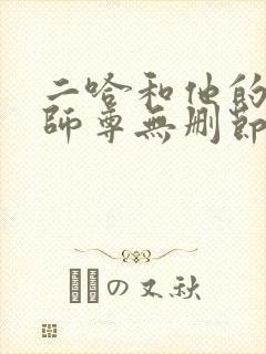 二哈和他的白猫师尊无删节阅读