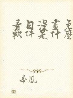 看日漫画免费的软件是什么封面