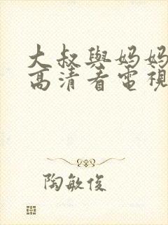 大叔与妈妈免费高清看电视剧
