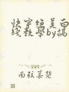 快穿绝美白莲在线教学by搞钱
