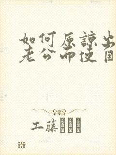 如何原谅出轨的老公而使自己不膈应封面
