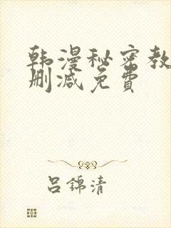 韩漫秘密教学无删减免费