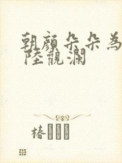 朝颜朵朵为谁开 陆观澜