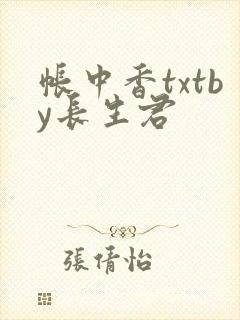 帐中香txtby长生君