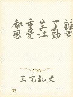 都重生了谁还谈恋爱江勤笔趣阁
