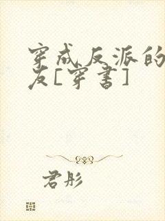 穿成反派的前男友[穿书]封面
