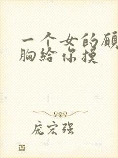 一个女的愿意把胸给你摸