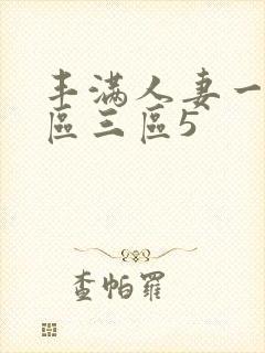 丰满人妻一区二区三区5