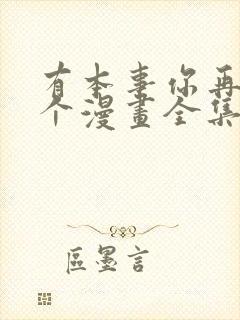有本事你再凶一个漫画全集漫画下拉式